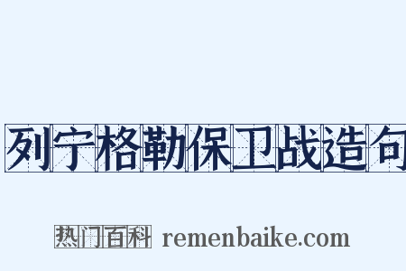 列宁格勒保卫战造句是什么意思的图片